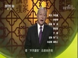 百家讲坛 《百家讲坛》 20180420 《国史通鉴》（隋唐五代篇） 19 天宝之宝