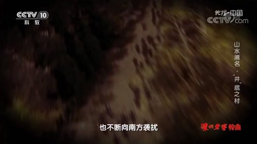 地理中国 《地理·中国》 20191104 山水溯名·“井”底之村