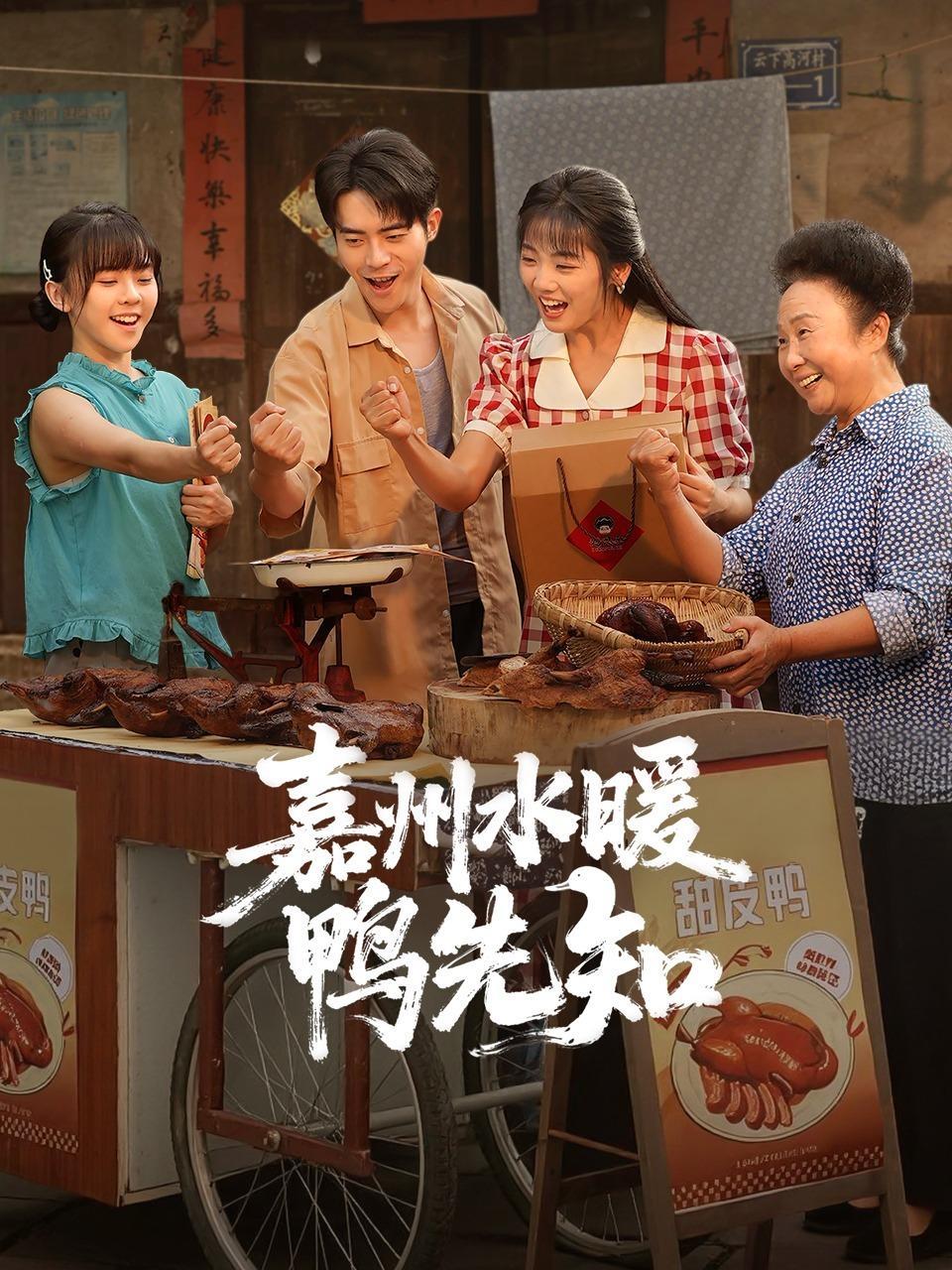 嘉州水暖鸭先知