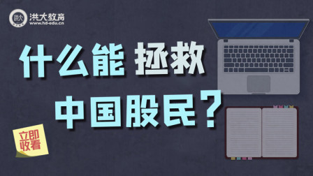 洪校长的投资课 什么能拯救中国股民？