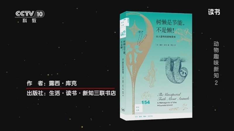 读书 《读书》 20260804 露西·库克 《树懒是节能，不是懒！》 动物趣味新知 2