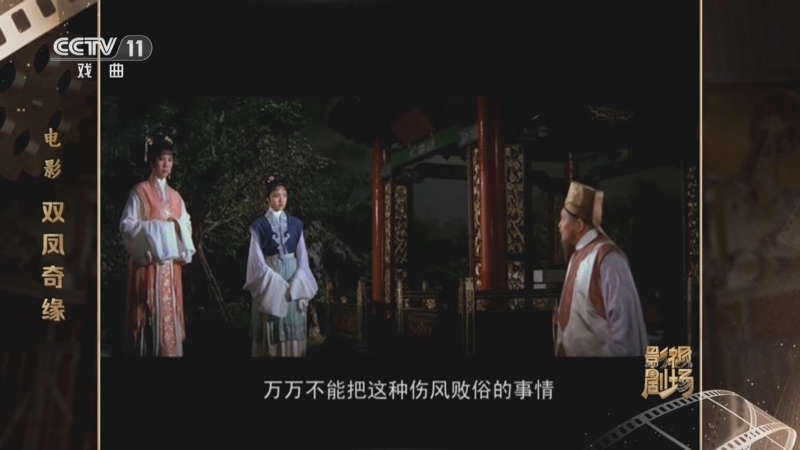 《戏曲影视剧场》 20260104 电影《双凤奇缘》