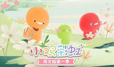 小鸡彩虹英文版第1季