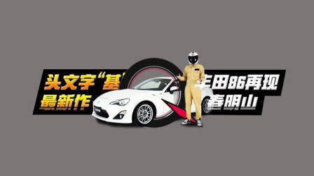 丰田86再度回归，这份情怀值多少？