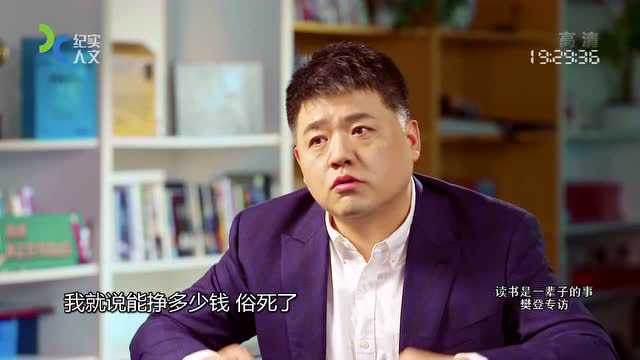 可凡倾听 读书是一辈子的事 樊登专访
