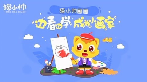 猫小帅画画