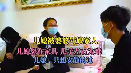 品人生百味第二季 儿媳被婆婆骂娘家人怒砸家具，儿子左右为难，儿媳：只想安静过