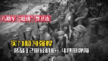 战史分析 八路军“超级”警卫连，实力有多强？装备12挺轻机枪4具掷弹筒