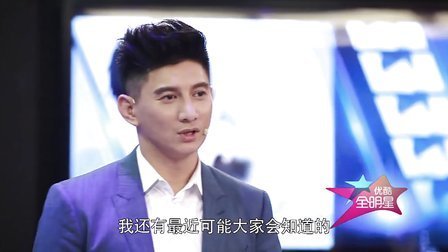 优酷全明星 2014 吴奇隆暗示好事将近