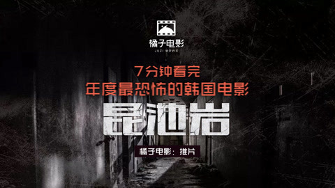 橘子推片 七分钟带你看完《昆池岩》