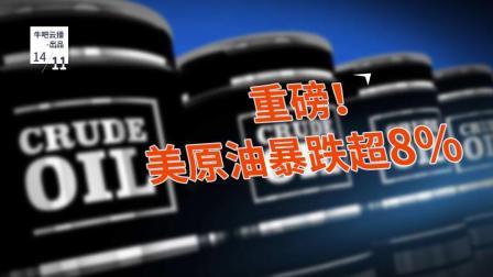 牛吧报道 美原油暴跌超八成这一组织欲解散