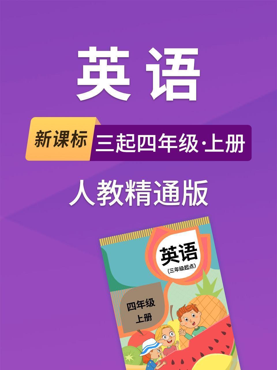 新课标英语三起四年级上册人教精通版