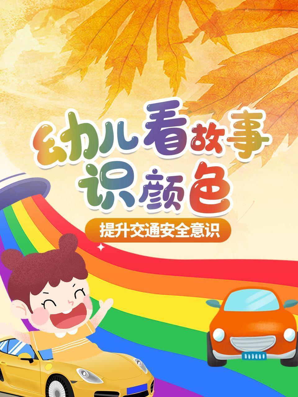 幼儿看故事，识颜色，提升交通安全意识