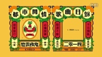 香港原创音乐频道 2015 《想食你》悠云夜鬼 259