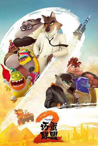 坏蛋联盟2 普通话版