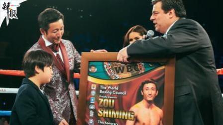 亚洲第一人！邹市明获世界拳击理事会最高成就荣誉奖