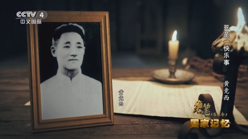 国家记忆 《国家记忆》 20250331 绝笔（第五季） 死是一快乐事 黄竞西 甘愿为革命献头颅 郭亮