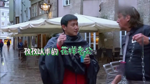 花样男团 全能陆毅东欧开挂