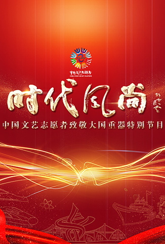 时代风尚——中国文艺志愿者致敬大国重器特别节目