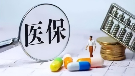 民生要点精选 退休后继续缴纳医保，这两种情况一次性补缴比较划算，快来看看