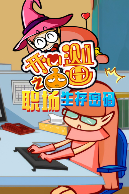 开心测画之职场生存密码