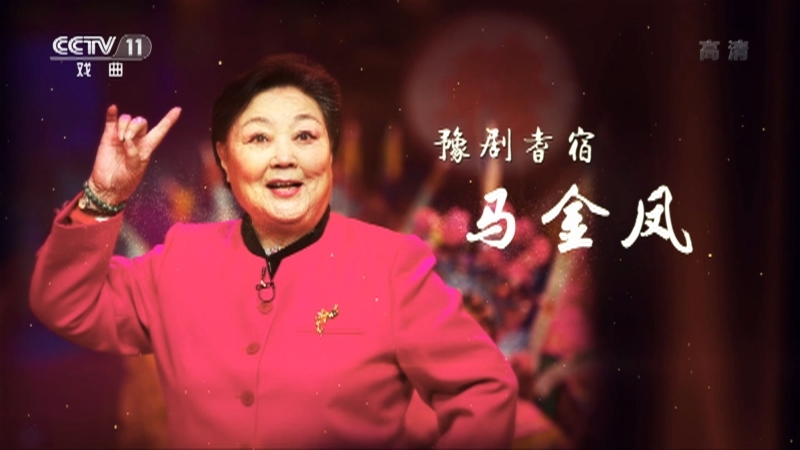《梨园周刊》 20211029
