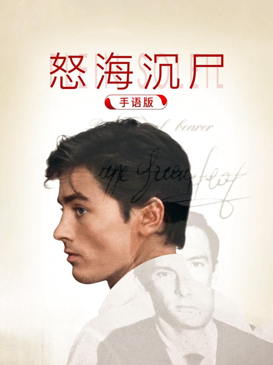 怒海沉尸 手语版