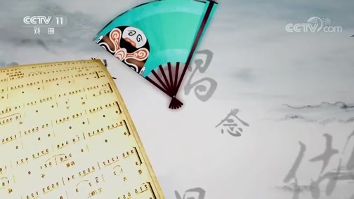 跟我学 《跟我学》 20190524 王志怡教京剧《穆桂英挂帅·捧印》（三）