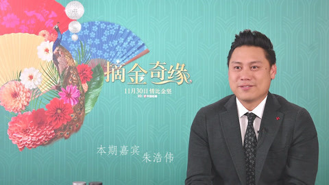 猫眼大明星 专访《摘金奇缘》导演朱浩伟 聊电影里中西方融合