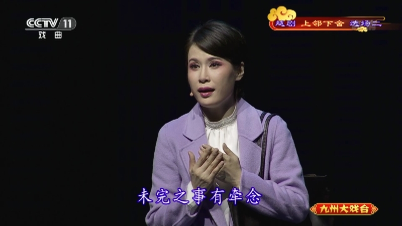 《九州大戏台》 20210801 越剧《上邻下舍》选场二