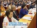 海峡两岸 [视频]中国和平统一促进会第八届理事大会在北京举行