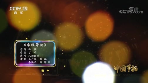 中国节拍 《中国节拍》 20200122