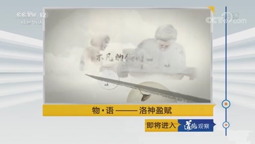 道德观察 《道德观察(日播版)》 20190219 物·语 洛神盈赋