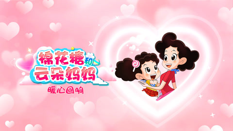 棉花糖和云朵妈妈暖心回响