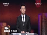 法律讲堂 《法律讲堂（文史版）》 20151021 范仲淹与庆历新政（六） 排挤与清算