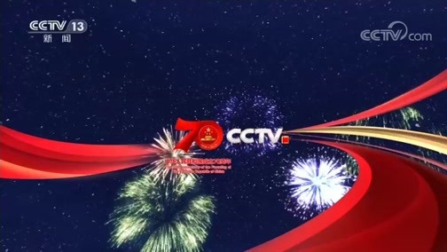 《人民欢歌——庆祝中华人民共和国成立70周年联欢活动特别报道》 20191001