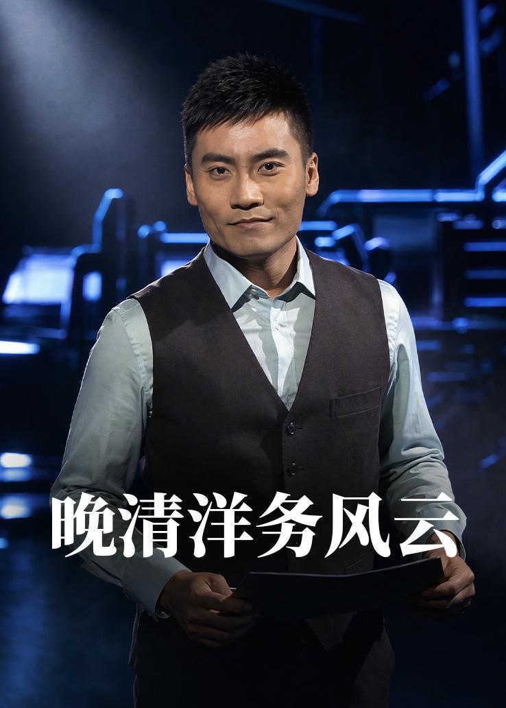 晚清洋务风云