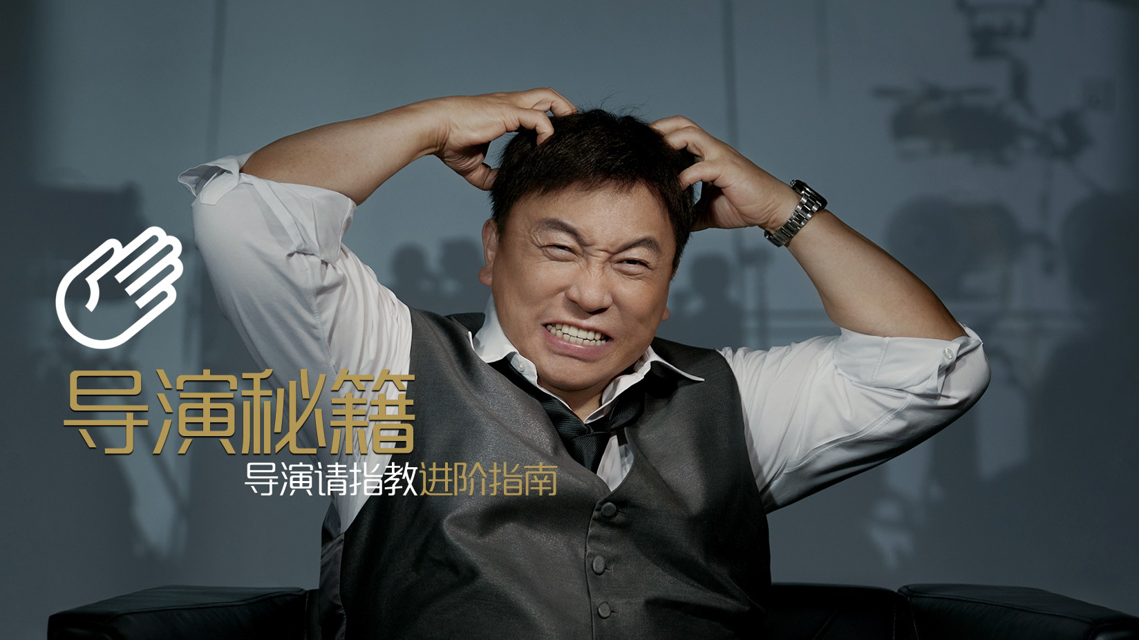 第01集 导演秘籍·高手篇01：王晶-电影大玩家