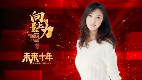 向上的力量&middot;未来十年 追逐梦想，不负韶华