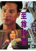 至尊特警 海报