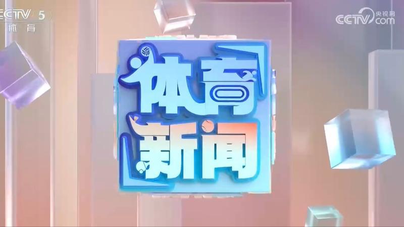 体育新闻 [体育新闻]完整版 20260806