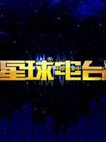 星球电台第2季