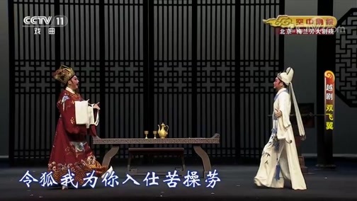 CCTV空中剧院 《CCTV空中剧院》 20190923 越剧《双飞翼》 2/2