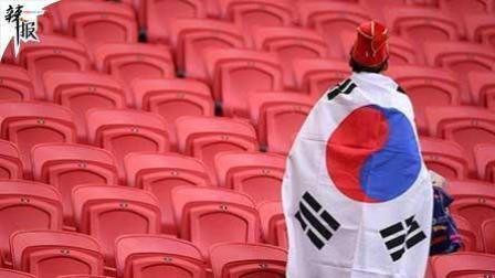 辣报世界杯 吹一辈子！韩国淘汰三大冠军队
