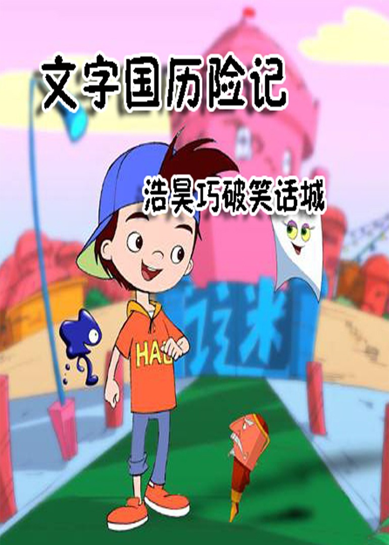 浩昊文字国历险记-巧破笑话城