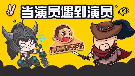 青铜修炼手册 第一季 当演员遇到演员