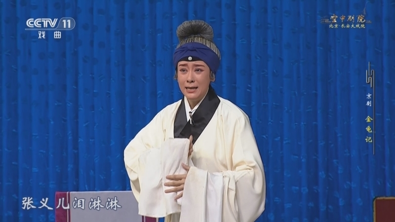 CCTV空中剧院 《CCTV空中剧院》 20260205 京剧《金龟记》