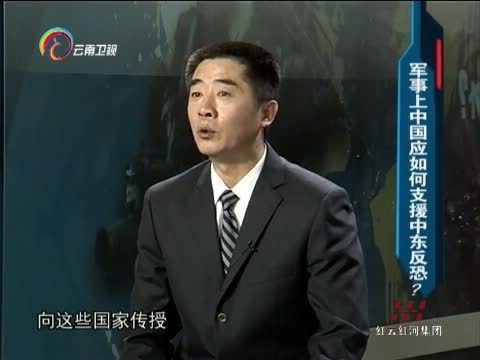 新视野 《新视野》 20141026 反恐，中国是否应该出兵海外？