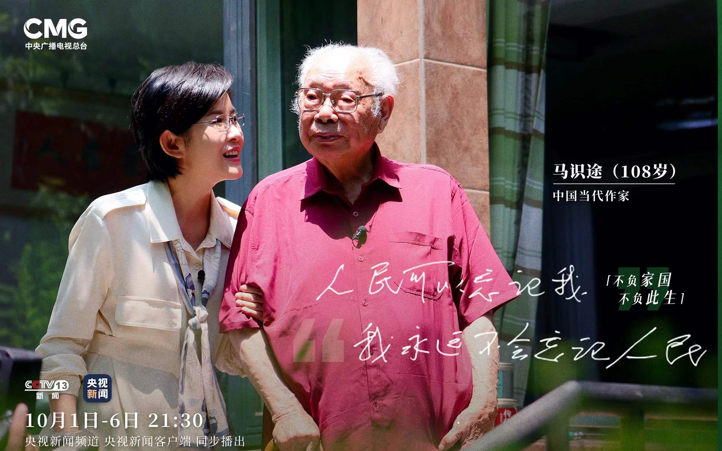 吾家吾国&middot;宝藏老人的那束光 吾家吾国 | 独家专访当代作家马识途：回望一百零八年的人生长卷