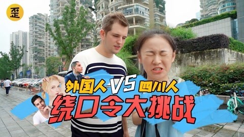 歪果仁研究协会 外国人和四川人PK普通话，究竟谁能赢？